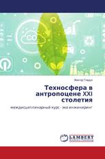 Техносфера в антропоцене XXI столетия