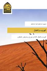 الهروب والخيال