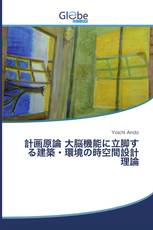 計画原論 大脳機能に立脚する建築・環境の時空間設計理論