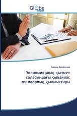 Экономикалық қызмет саласындағы сыбайлас жемқорлық қылмыстары