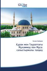 Құран мен Таураттағы Мұхаммед пен Мұса: салыстырмалы талдау
