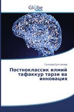 Постноклассик илмий тафаккур тарзи ва инновация