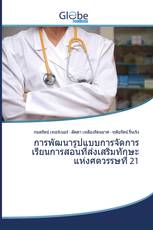 การพัฒนารูปแบบการจัดการเรียนการสอนที่ส่งเสริมทักษะแห่งศตวรรษที่ 21
