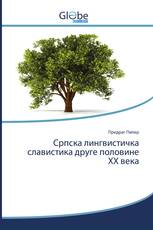 Српска лингвистичка славистика друге половине ХХ века