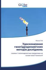 Удосконалення газогідродинамічних методів досліджень