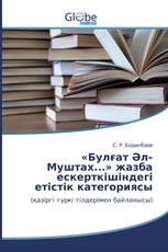 «Булғат Әл-Муштах...» жазба ескерткішіндегі eтістік категориясы