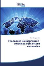 Глобальна конвергентно-мережева фінансова економіка