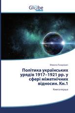 Політика українських урядів 1917–1921 рр. у сфері міжетнічних відносин. Кн.1