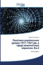 Політика українських урядів 1917–1921 рр. у сфері міжетнічних відносин. Кн.2