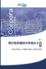 現代政府建設の枠組みと内容