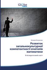 Розвиток загальнокультурної компетентності вчителів математики