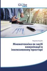 Мнемотехніка як засіб комунікації в інклюзивному просторі