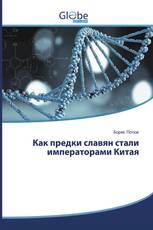 Как предки славян стали императорами Китая