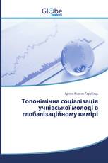 Топонімічна соціалізація учнівської молоді в глобалізаційному вимірі