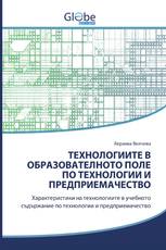 ТЕХНОЛОГИИТЕ В ОБРАЗОВАТЕЛНОТО ПОЛЕ ПО ТЕХНОЛОГИИ И ПРЕДПРИЕМАЧЕСТВО