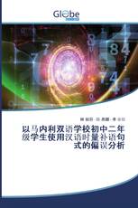 以马内利双语学校初中二年级学生使用汉语时量补语句式的偏误分析