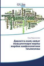 Давлатга озиқ-овқат маҳсулотлари кириш жарёни хавфсизлигини таъминлаш