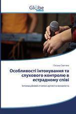 Особливості інтонування та слухового контролю в естрадному співі