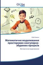 Математичне моделювання просторових сингулярно-збурених процесів