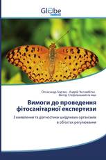 Вимоги до проведення фітосанітарної експертизи