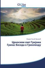 Црносиви свет Грејама Грина: Беседа о Гринленду