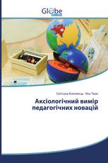 Аксіологічний вимір педагогічних новацій