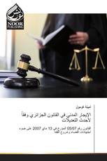 الإيجار المدني في القانون الجزائري وفقاً لأحدث التعديلات
