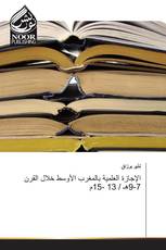 الإجازة العلمية بالمغرب الأوسط خلال القرن 7-9هـ / 13 -15م