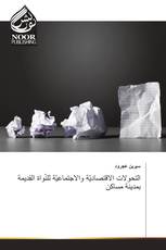 التحولات الاقتصاديّة والاجتماعيّة للنّواة القديمة بمدينة مساكن