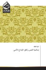 إسلامية النص وآفاق الإبداع الأدبي