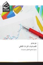 اقتصاديات التراث الثقافي