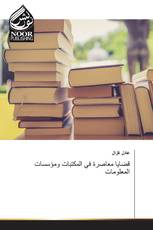 قضايا معاصرة في المكتبات ومؤسسات المعلومات