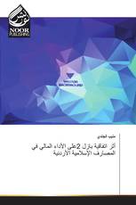 أثر اتفاقية بازل 2على الأداء المالي في المصارف الإسلامية الأردنية