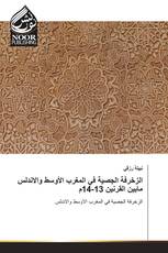 الزخرفة الجصية في المغرب الأوسط والاندلس مابين القرنين 13-14م