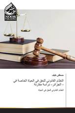 النظام القانوني للحق في الحياة الخاصة في الجزائر- دراسة مقارنة -