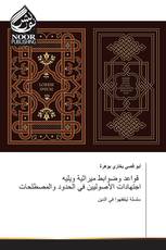 قواعد وضوابط ميراثية ويليه اجتهادات الأصوليين في الحدود والمصطلحات