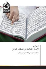 الأفعــال الكلامية في الخطاب القرآني