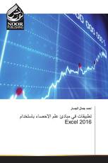 تطبيقات في مبادئ علم الاحصاء باستخدام Excel 2016