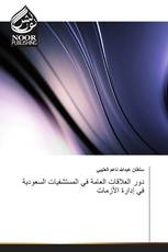 دور العلاقات العامة في المستشفيات السعودية في إدارة الأزمات