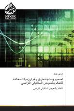 تصميم ونمذجة طرق وخوارزميات مختلفة للتحكم بالمعوض الستاتيكي التزامني