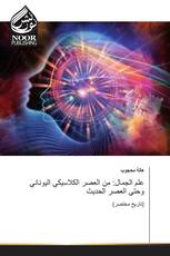 علم الجمال: من العصر الكلاسيكي اليوناني وحتى العصر الحديث