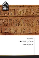 فصول في فلسفة المعنى