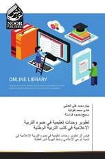 تطوير وحدات تعليمية في ضوء التربية الإعلامية في كتب التربية الوطنية