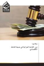 دور القاعدة الجزائية في ضبط النشاط الاقتصادي