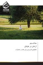 آرامش در طوفان