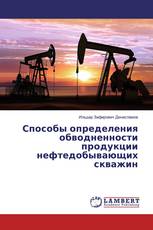 Способы определения обводненности продукции нефтедобывающих скважин