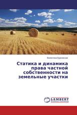 Статика и динамика права частной собственности на земельные участки