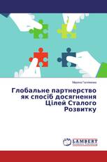 Глобальне партнерство як спосіб досягнення Цілей Сталого Розвитку