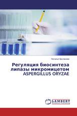 Регуляция биосинтеза липазы микромицетом ASPERGILLUS ORYZAE