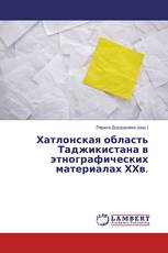 Хатлонская область Таджикистана в этнографических материалах ХХв.
